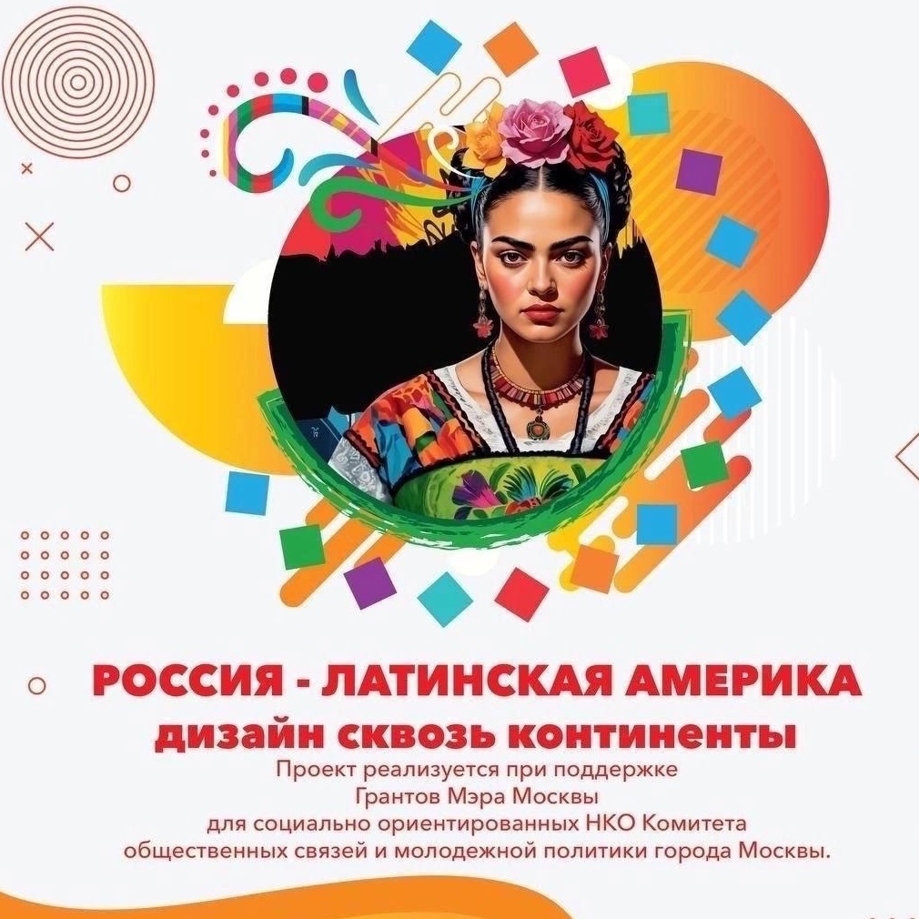 Лекция «Традиционный костюм народов стран Латинской Америки и России»
