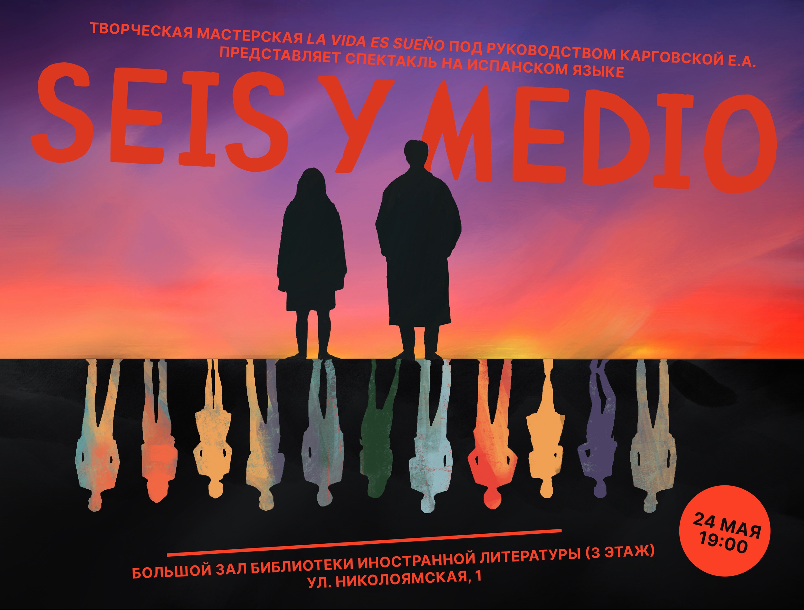 SEIS Y MEDIO: СПЕКТАКЛЬ НА ИСПАНСКОМ ЯЗЫКЕ