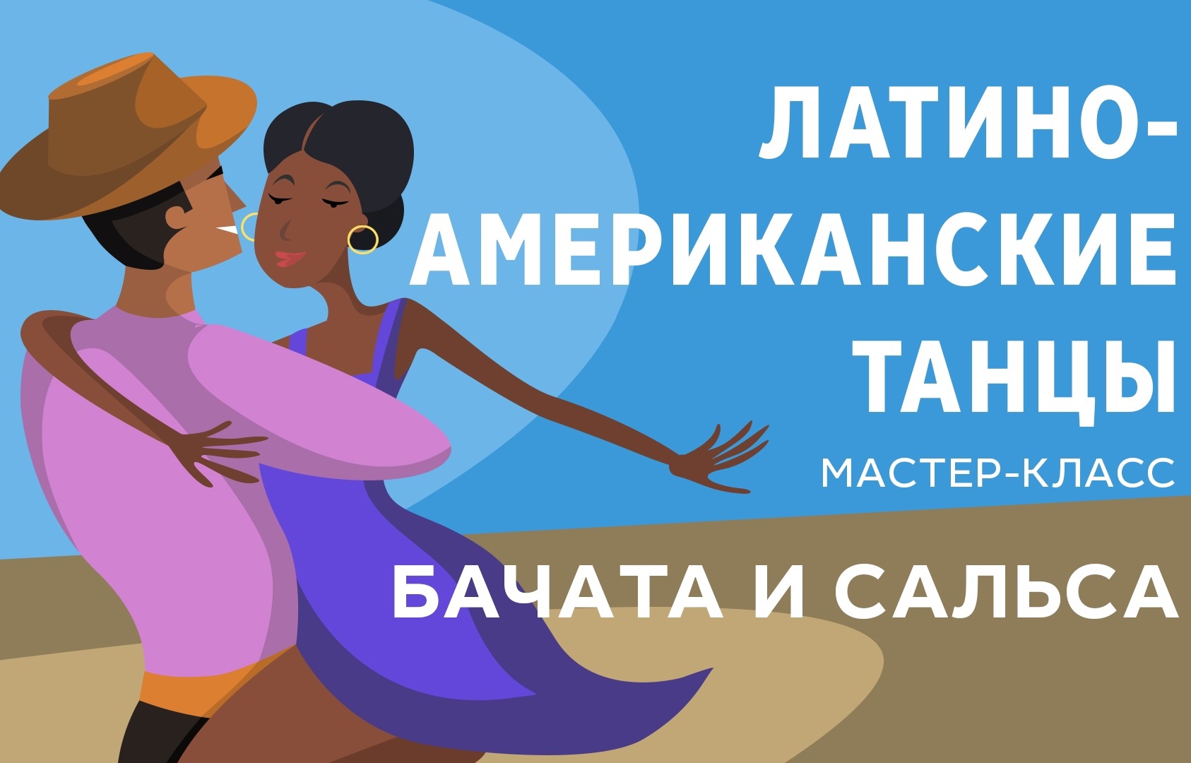 МАСТЕР-КЛАСС ПО ЛАТИНОАМЕРИКАНСКИМ ТАНЦАМ 💫